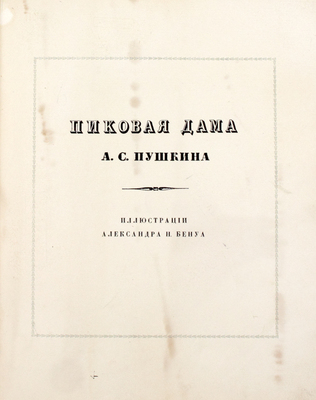 Пушкин А.С. Пиковая дама / Ил. Александра Бенуа; вступ. ст. Н.О. Лернера. [2-е изд.]. Пг.: Изд. Т-ва Р. Голике и А. Вильборг, 1917.